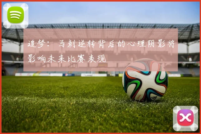 追梦：马刺逆转背后的心理阴影将影响未来比赛表现