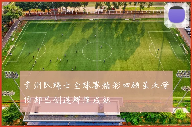 贵州队瑞士全球赛精彩回顾虽未登顶却已创造辉煌成就