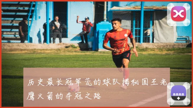 历史最长冠军荒的球队揭秘国王老鹰火箭的夺冠之路