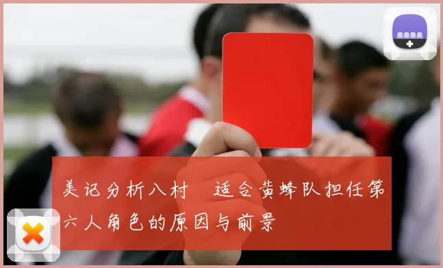美记分析八村塁适合黄蜂队担任第六人角色的原因与前景