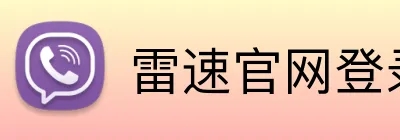 雷速官网登录入口 Logo